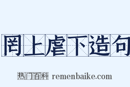 罔上虐下造句是什么意思的图片